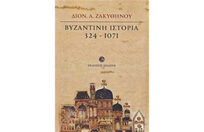 ΒΥΖΑΝΤΙΝΗ ΙΣΤΟΡΙΑ 324-1071 (ΕΠΑΝΕΚΔΟΣΗ)