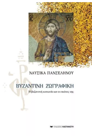 ΒΥΖΑΝΤΙΝΗ ΖΩΓΡΑΦΙΚΗ