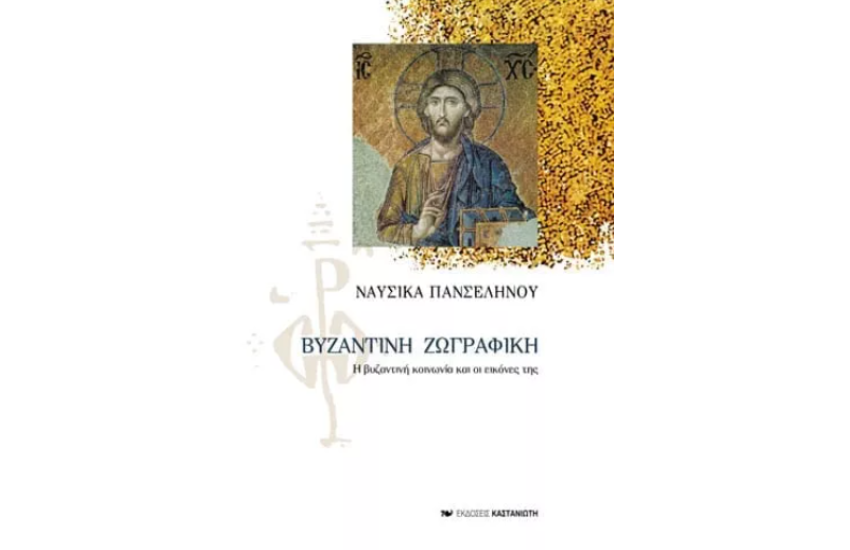 ΒΥΖΑΝΤΙΝΗ ΖΩΓΡΑΦΙΚΗ