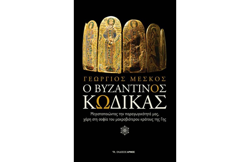 Ο ΒΥΖΑΝΤΙΝΟΣ ΚΩΔΙΚΑΣ