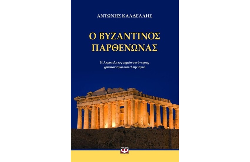 Ο ΒΥΖΑΝΤΙΝΟΣ ΠΑΡΘΕΝΩΝΑΣ