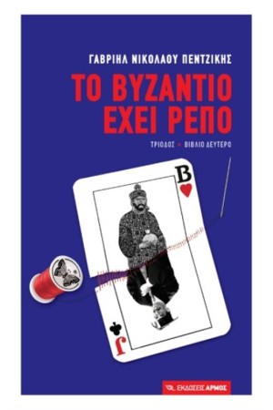 ΤΟ ΒΥΖΑΝΤΙΟ ΕΧΕΙ ΡΕΠΟ ΒΙΒΛΙΟ ΔΕΥΤΕΡΟ ΤΟ ΒΥΖΑΝΤΙΟ ΕΧΕΙ ΡΕΠΟ ΒΙΒΛΙΟ ΔΕΥΤΕΡΟ