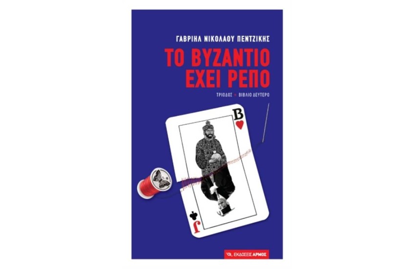 ΤΟ ΒΥΖΑΝΤΙΟ ΕΧΕΙ ΡΕΠΟ ΒΙΒΛΙΟ ΔΕΥΤΕΡΟ