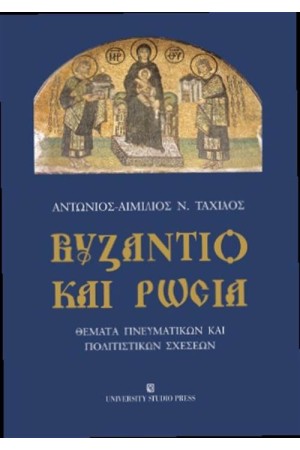 ΒΥΖΑΝΤΙΟ ΚΑΙ ΡΩΣΙΑ