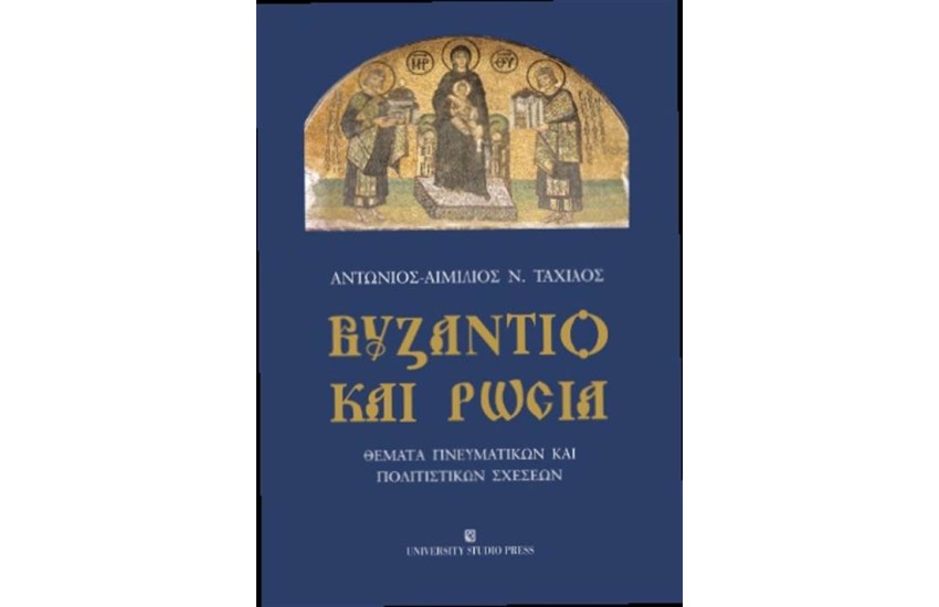 ΒΥΖΑΝΤΙΟ ΚΑΙ ΡΩΣΙΑ
