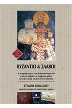 ΒΥΖΑΝΤΙΟ ΚΑΙ ΣΛΑΒΟΙ