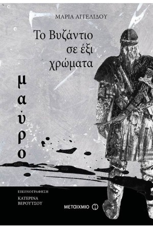 ΤΟ ΒΥΖΑΝΤΙΟ ΣΕ 6 ΧΡΩΜΑΤΑ: ΜΑΥΡΟ ΤΟ ΒΥΖΑΝΤΙΟ ΣΕ 6 ΧΡΩΜΑΤΑ: ΜΑΥΡΟ