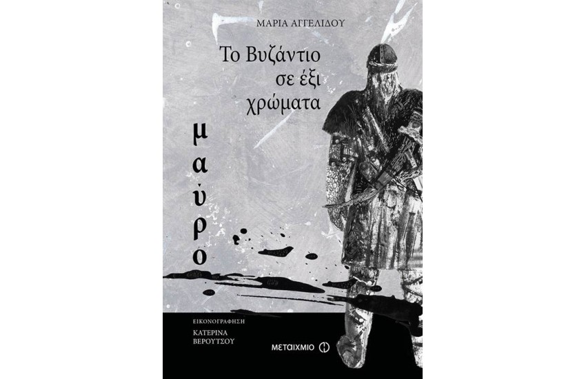 ΤΟ ΒΥΖΑΝΤΙΟ ΣΕ 6 ΧΡΩΜΑΤΑ: ΜΑΥΡΟ