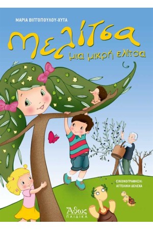 ΜΕΛΙΤΣΑ ,ΜΙΑ ΜΙΚΡΗ ΕΛΙΤΣΑ ΜΕΛΙΤΣΑ ,ΜΙΑ ΜΙΚΡΗ ΕΛΙΤΣΑ