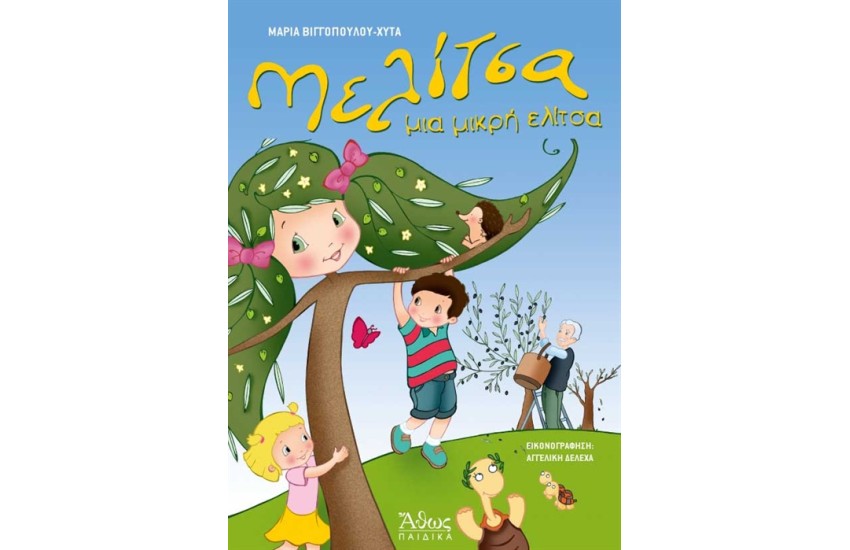 ΜΕΛΙΤΣΑ ,ΜΙΑ ΜΙΚΡΗ ΕΛΙΤΣΑ