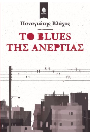 ΤΟ BLUES ΤΗΣ ΑΝΕΡΓΙΑΣ