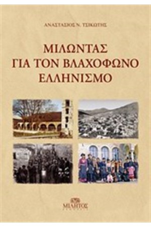 ΜΙΛΩΝΤΑΣ ΓΙΑ ΤΟΝ ΒΛΑΧΟΦΩΝΟ ΕΛΛΗΝΙΣΜΟ