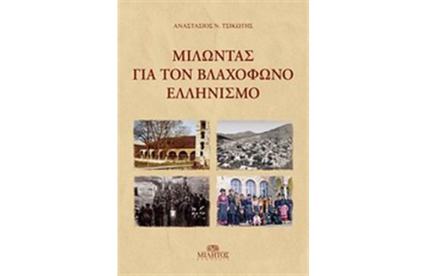 ΜΙΛΩΝΤΑΣ ΓΙΑ ΤΟΝ ΒΛΑΧΟΦΩΝΟ ΕΛΛΗΝΙΣΜΟ
