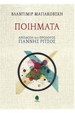 ΒΛΑΝΤΙΜΙΡ ΜΑΓΙΑΚΟΒΣΚΗ - ΠΟΙΗΜΑΤΑ