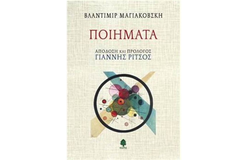 ΒΛΑΝΤΙΜΙΡ ΜΑΓΙΑΚΟΒΣΚΗ - ΠΟΙΗΜΑΤΑ