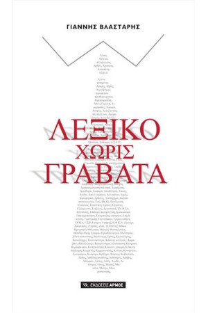 ΛΕΞΙΚΟ ΧΩΡΙΣ ΓΡΑΒΑΤΑ