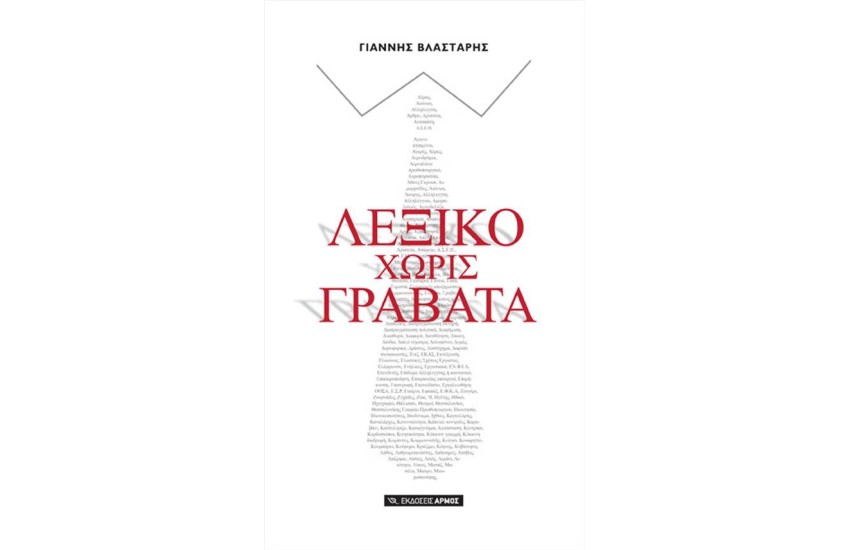 ΛΕΞΙΚΟ ΧΩΡΙΣ ΓΡΑΒΑΤΑ
