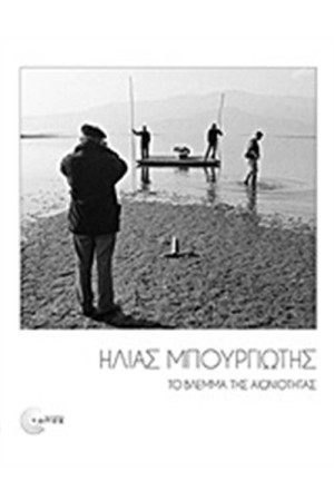 ΤΟ ΒΛΕΜΜΑ ΤΗΣ ΑΙΩΝΙΟΤΗΤΑΣ