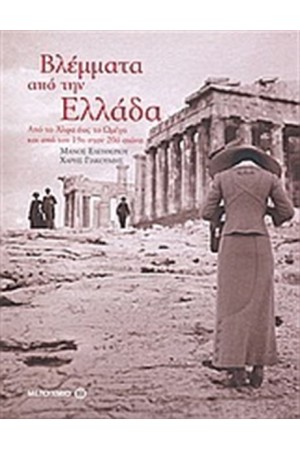 ΒΛΕΜΜΑΤΑ ΑΠΟ ΤΗΝ ΕΛΛΑΔΑ ΒΛΕΜΜΑΤΑ ΑΠΟ ΤΗΝ ΕΛΛΑΔΑ