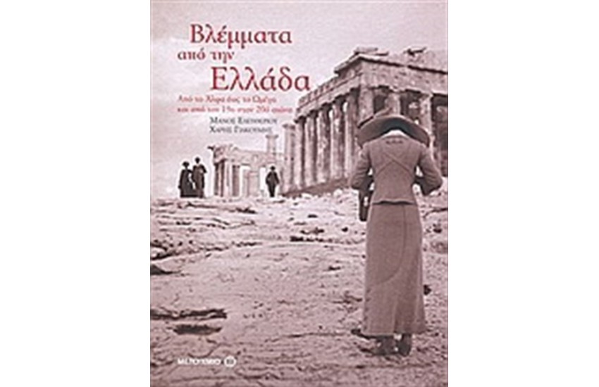 ΒΛΕΜΜΑΤΑ ΑΠΟ ΤΗΝ ΕΛΛΑΔΑ