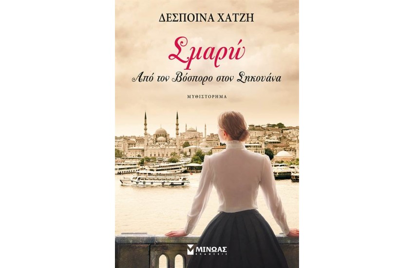 ΣΜΑΡΩ: ΑΠΟ ΤΟΝ ΒΟΣΠΟΡΟ ΣΤΟΝ ΣΗΚΟΥΑΝΑ