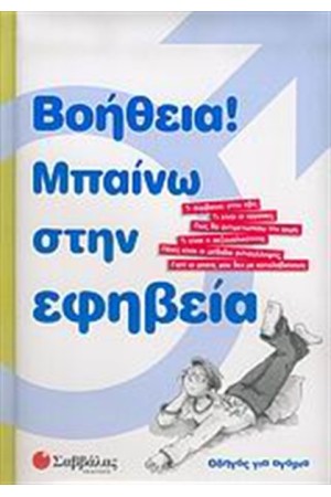 ΒΟΗΘΕΙΑ! ΜΠΑΙΝΩ ΣΤΗΝ ΕΦΗΒΕΙΑ