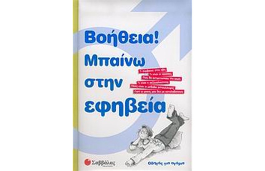 ΒΟΗΘΕΙΑ! ΜΠΑΙΝΩ ΣΤΗΝ ΕΦΗΒΕΙΑ