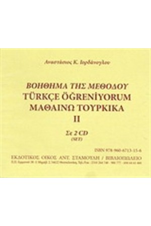 ΒΟΗΘΗΜΑ ΤΗΣ ΜΕΘΟΔΟΥ ΜΑΘΑΙΝΩ ΤΟΥΡΚΙΚΑ II ΣΕ CD