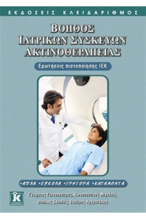 ΒΟΗΘΟΣ ΙΑΤΡΙΚΩΝ ΣΥΣΚΕΥΩΝ ΑΚΤΙΝΟΘΕΡΑΠΕΙΑΣ