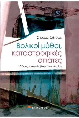 ΒΟΛΙΚΟΙ ΜΥΘΟΙ, ΚΑΤΑΣΤΡΟΦΙΚΕΣ ΑΠΑΤΕΣ