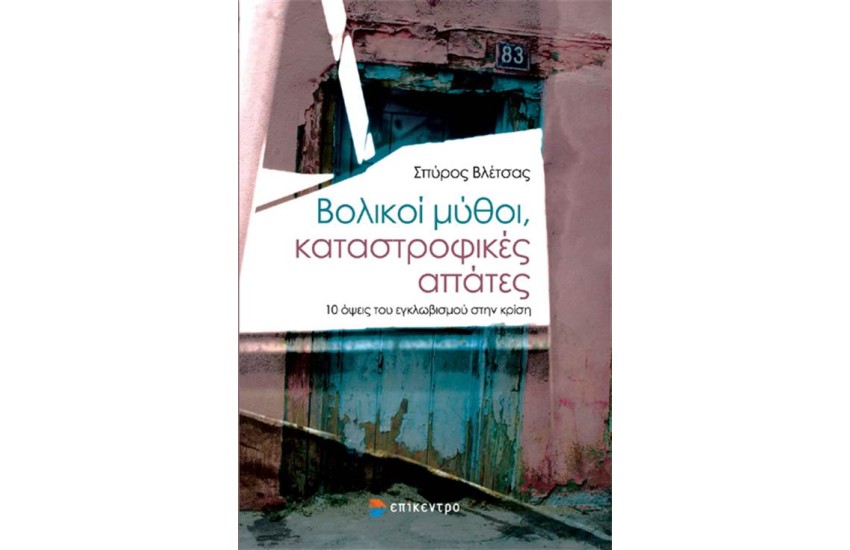 ΒΟΛΙΚΟΙ ΜΥΘΟΙ, ΚΑΤΑΣΤΡΟΦΙΚΕΣ ΑΠΑΤΕΣ