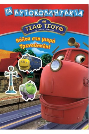 ΤΣΑΦ ΤΣΟΥΦ ΤΑ ΜΙΚΡΑ ΤΡΕΝΑΚΙΑ ΤΑ ΑΥΤΟΚΟΛΛΗΤΑΚΙΑ: ΒΟΛΤΑ ΣΤΗ ΜΙΚΡΗ ΤΡΕΝΟΥΠΟΛΗ