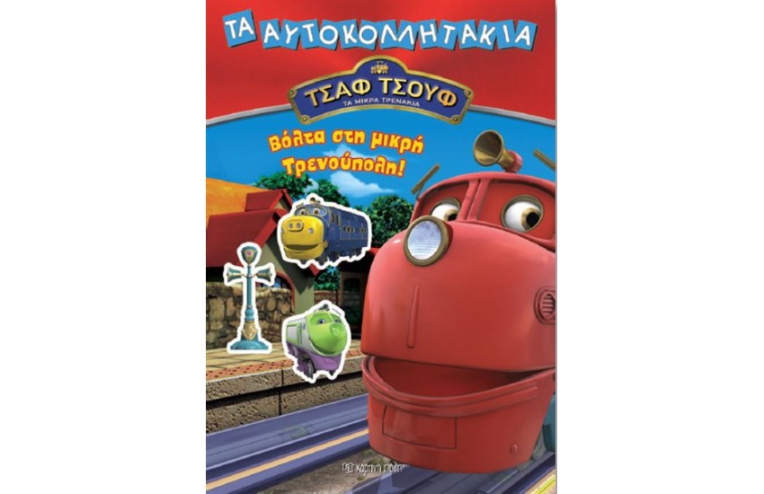 ΤΣΑΦ ΤΣΟΥΦ ΤΑ ΜΙΚΡΑ ΤΡΕΝΑΚΙΑ ΤΑ ΑΥΤΟΚΟΛΛΗΤΑΚΙΑ: ΒΟΛΤΑ ΣΤΗ ΜΙΚΡΗ ΤΡΕΝΟΥΠΟΛΗ