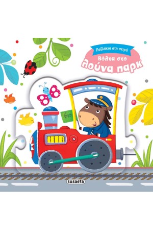 ΒΟΛΤΑ ΣΤΟ ΛΟΥΝΑ ΠΑΡΚ (ΠΑΖΛΑΚΙΑ ΣΤΗ ΣΕΙΡΑ)