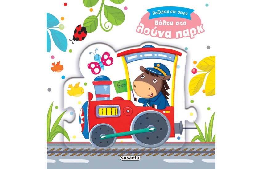 ΒΟΛΤΑ ΣΤΟ ΛΟΥΝΑ ΠΑΡΚ (ΠΑΖΛΑΚΙΑ ΣΤΗ ΣΕΙΡΑ)
