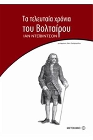 ΤΑ ΤΕΛΕΥΤΑΙΑ ΧΡΟΝΙΑ ΤΟΥ ΒΟΛΤΑΙΡΟΥ