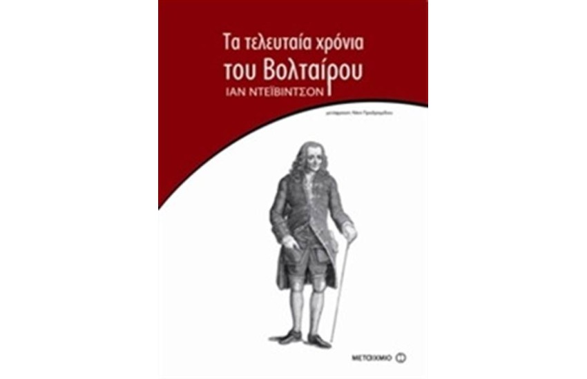 ΤΑ ΤΕΛΕΥΤΑΙΑ ΧΡΟΝΙΑ ΤΟΥ ΒΟΛΤΑΙΡΟΥ