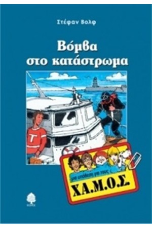ΜΙΑ ΥΠΟΘΕΣΗ ΓΙΑ ΤΟΥΣ ΧΑ.ΜΟΣ: ΒΟΜΒΑ ΣΤΟ ΚΑΤΑΣΤΡΩΜΑ ΜΙΑ ΥΠΟΘΕΣΗ ΓΙΑ ΤΟΥΣ ΧΑ.ΜΟΣ: ΒΟΜΒΑ ΣΤΟ ΚΑΤΑΣΤΡΩΜΑ