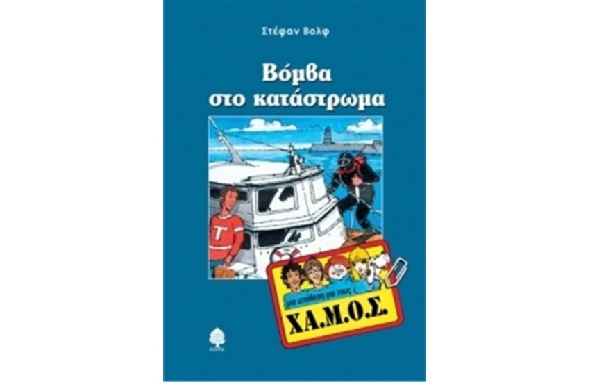 ΜΙΑ ΥΠΟΘΕΣΗ ΓΙΑ ΤΟΥΣ ΧΑ.ΜΟΣ: ΒΟΜΒΑ ΣΤΟ ΚΑΤΑΣΤΡΩΜΑ
