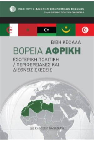 ΒΟΡΕΙΑ ΑΦΡΙΚΗ: ΕΣΩΤΕΡΙΚΗ ΠΟΛΙΤΙΚΗ / ΠΕΡΙΦΕΡΕΙΑΚΕΣ ΚΑΙ ΔΙΕΘΝΕΙΣ ΣΧΕΣΕΙΣ