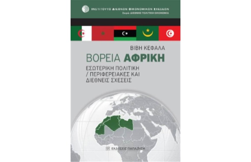ΒΟΡΕΙΑ ΑΦΡΙΚΗ: ΕΣΩΤΕΡΙΚΗ ΠΟΛΙΤΙΚΗ / ΠΕΡΙΦΕΡΕΙΑΚΕΣ ΚΑΙ ΔΙΕΘΝΕΙΣ ΣΧΕΣΕΙΣ