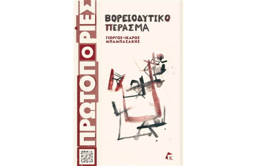 ΒΟΡΕΙΟΔΥΤΙΚΟ ΠΕΡΑΣΜΑ