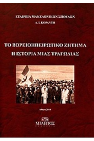 ΤΟ ΒΟΡΕΙΟΗΠΕΙΡΩΤΙΚΟ ΖΗΤΗΜΑ ΤΟ ΒΟΡΕΙΟΗΠΕΙΡΩΤΙΚΟ ΖΗΤΗΜΑ