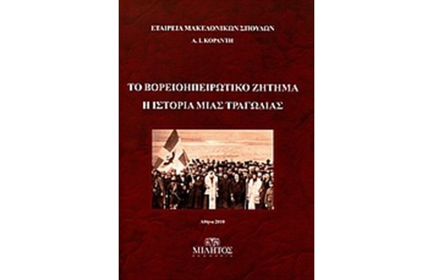 ΤΟ ΒΟΡΕΙΟΗΠΕΙΡΩΤΙΚΟ ΖΗΤΗΜΑ