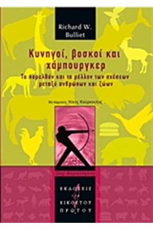 ΚΥΝΗΓΟΙ ΒΟΣΚΟΙ ΚΑΙ ΧΑΜΠΟΥΡΓΚΕΡ