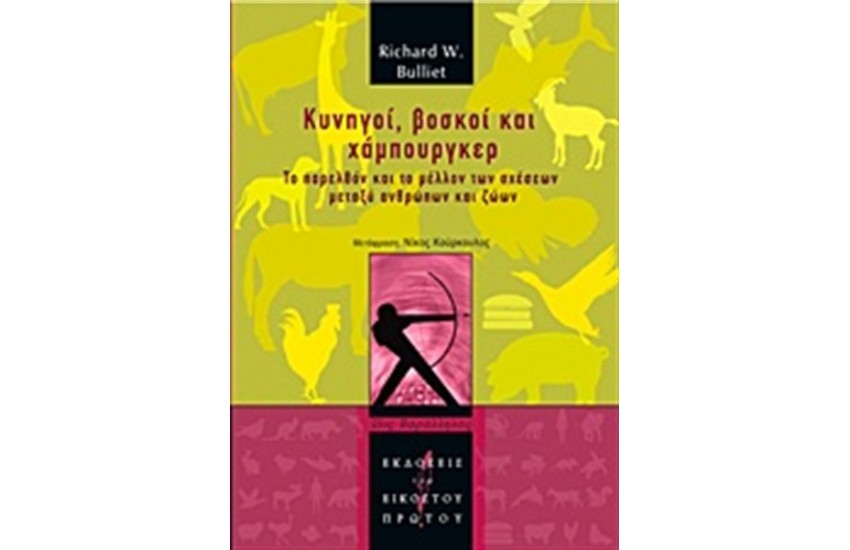 ΚΥΝΗΓΟΙ ΒΟΣΚΟΙ ΚΑΙ ΧΑΜΠΟΥΡΓΚΕΡ