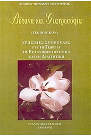 ΒΟΤΑΝΑ ΚΑΙ ΓΙΑΤΡΟΣΟΦΙΑ