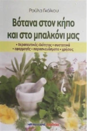 ΒΟΤΑΝΑ ΣΤΟΝ ΚΗΠΟ ΚΑΙ ΣΤΟ ΜΠΑΛΚΟΝΙ ΜΑΣ