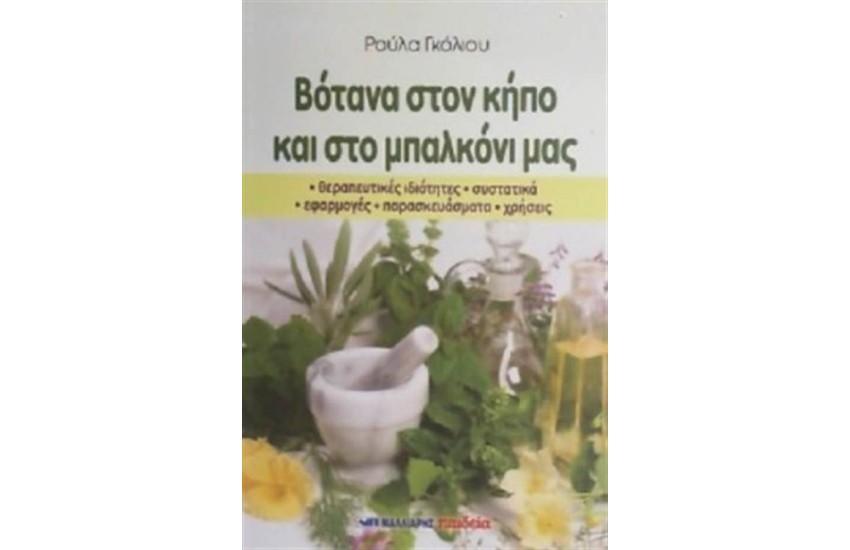 ΒΟΤΑΝΑ ΣΤΟΝ ΚΗΠΟ ΚΑΙ ΣΤΟ ΜΠΑΛΚΟΝΙ ΜΑΣ
