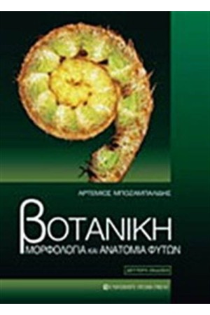 ΒΟΤΑΝΙΚΗ